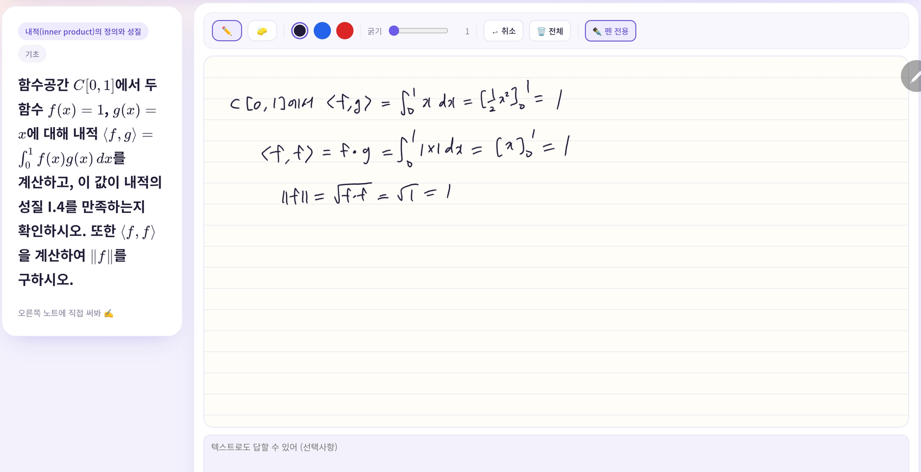 왼쪽에 문제, 오른쪽에 손글씨 노트가 함께 있는 앱 화면